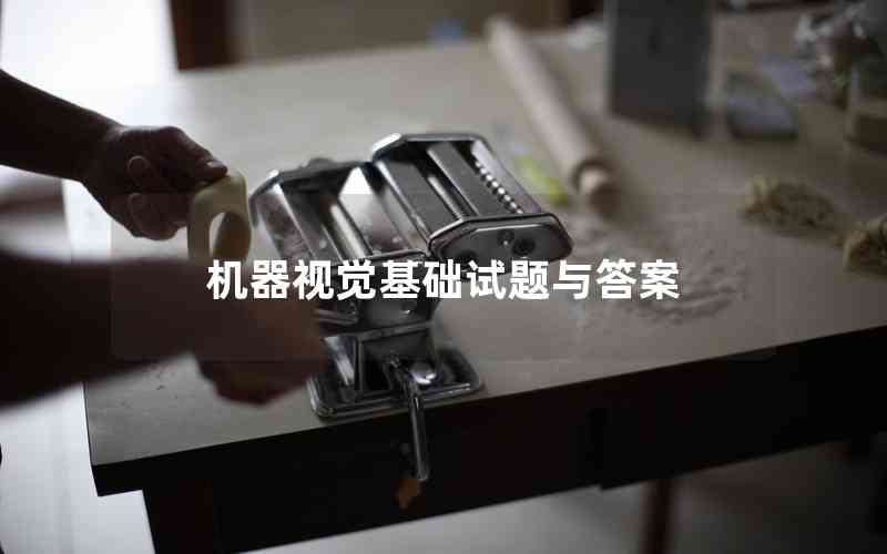 機(jī)器視覺基礎(chǔ)試題與答案