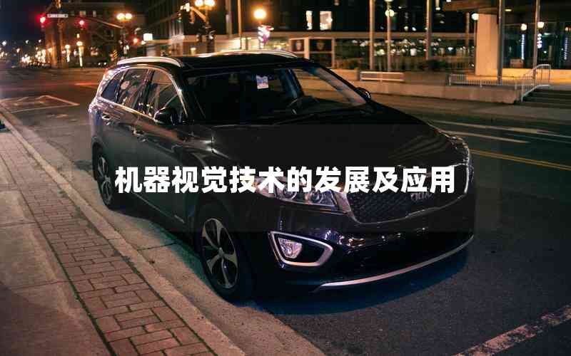 機(jī)器視覺(jué)技術(shù)的發(fā)展及應(yīng)用