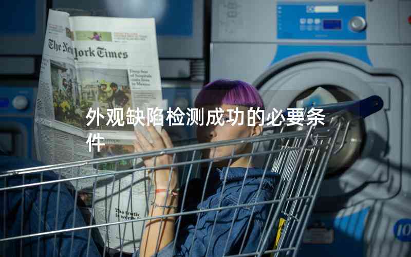 外觀缺陷檢測(cè)成功的必要條件