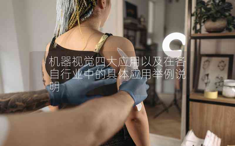 機(jī)器視覺(jué)四大應(yīng)用以及在各自行業(yè)中的具體應(yīng)用舉例說(shuō)明