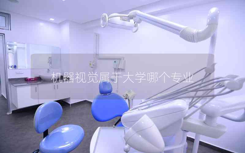 機(jī)器視覺(jué)屬于大學(xué)哪個(gè)專業(yè)