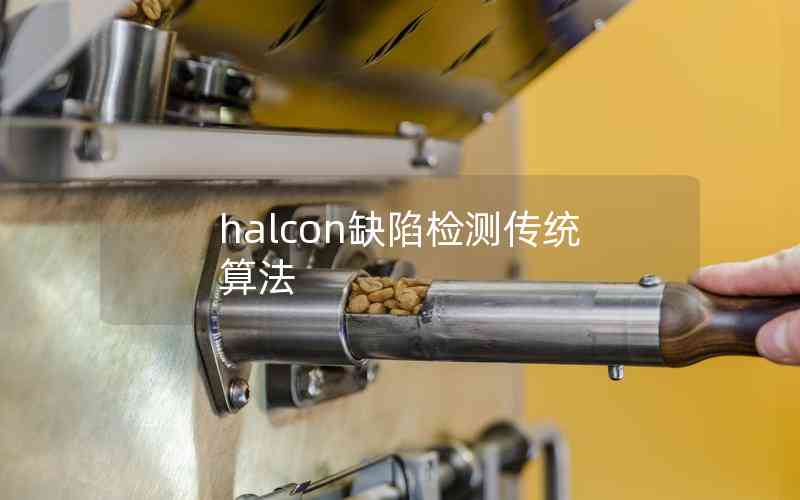 halcon缺陷檢測傳統(tǒng)算法