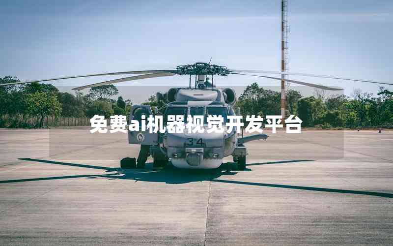 免費(fèi)ai機(jī)器視覺開發(fā)平臺
