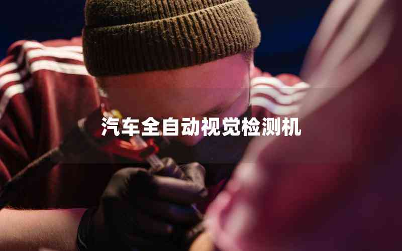汽車全自動視覺檢測機(jī)