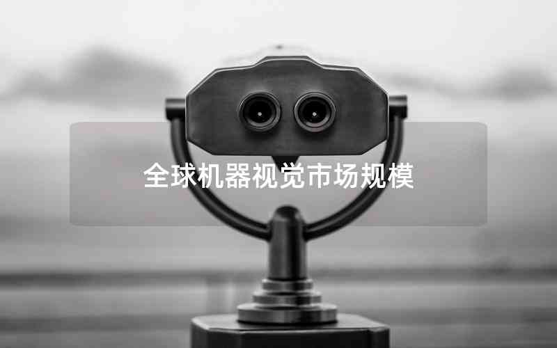 全球機(jī)器視覺(jué)市場(chǎng)規(guī)模