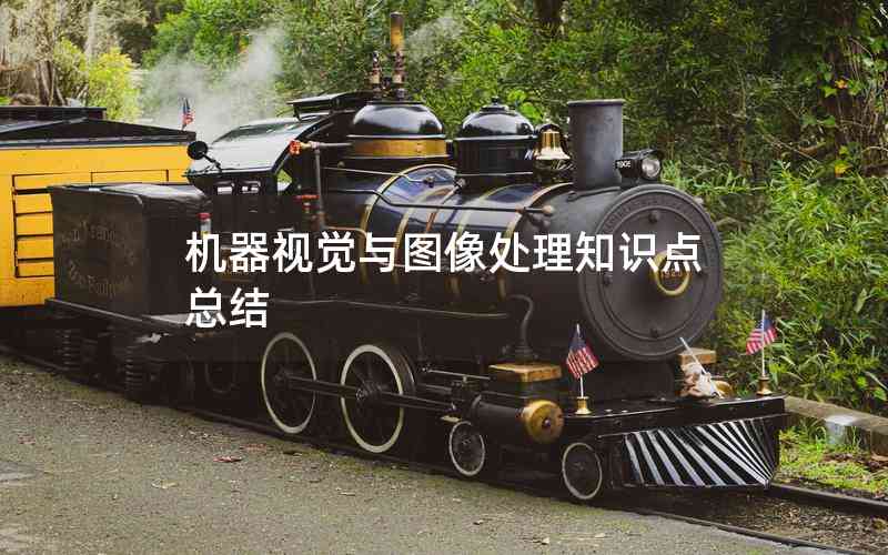 機(jī)器視覺(jué)與圖像處理知識(shí)點(diǎn)總結(jié)