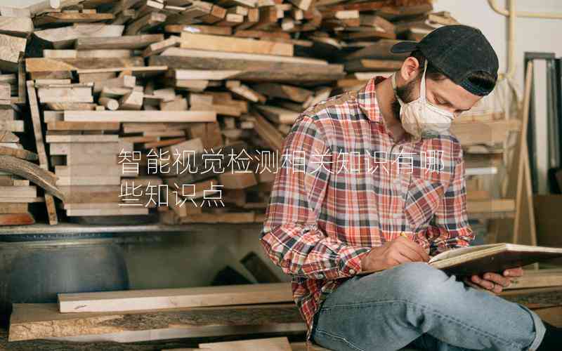 智能視覺檢測相關(guān)知識(shí)有哪些知識(shí)點(diǎn)