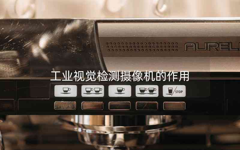工業(yè)視覺檢測攝像機的作用