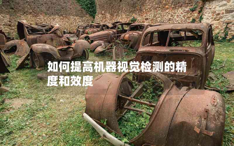 如何提高機(jī)器視覺檢測的精度和效度