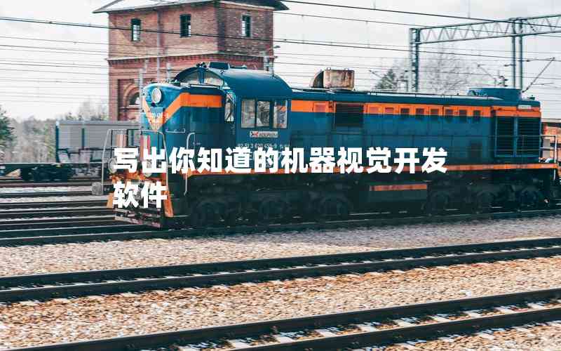 寫出你知道的機(jī)器視覺開發(fā)軟件
