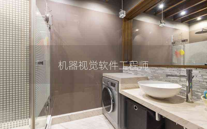 機(jī)器視覺(jué)軟件工程師