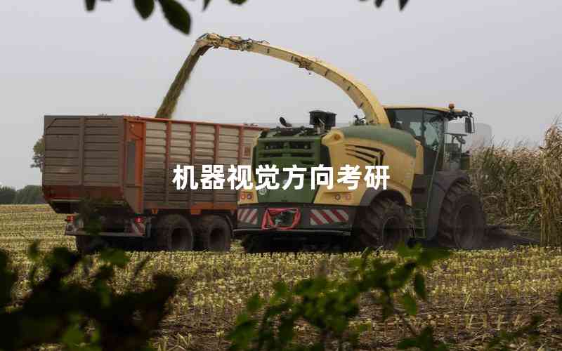 機(jī)器視覺方向考研