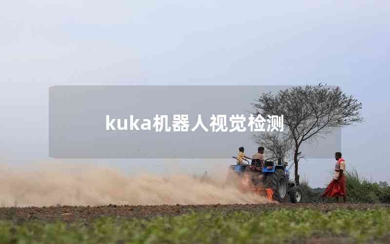kuka機(jī)器人視覺檢測(cè)