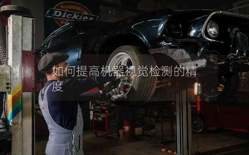 如何提高機(jī)器視覺檢測的精度