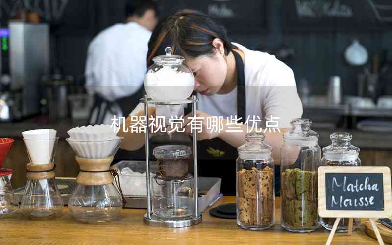 機(jī)器視覺有哪些優(yōu)點(diǎn)