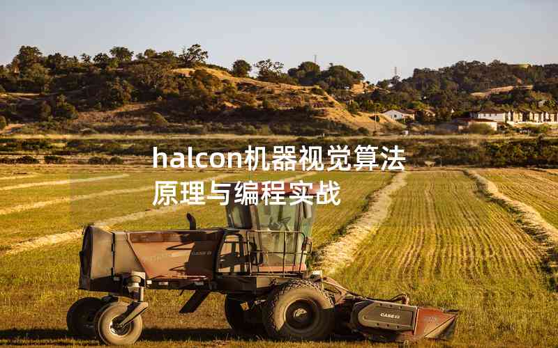 halcon機(jī)器視覺(jué)算法原理與編程實(shí)戰(zhàn)