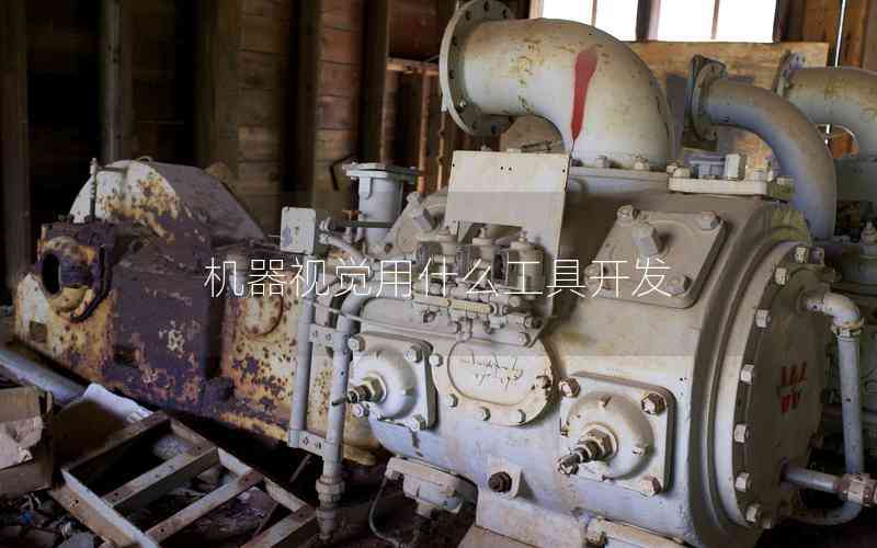 機器視覺用什么工具開發(fā)