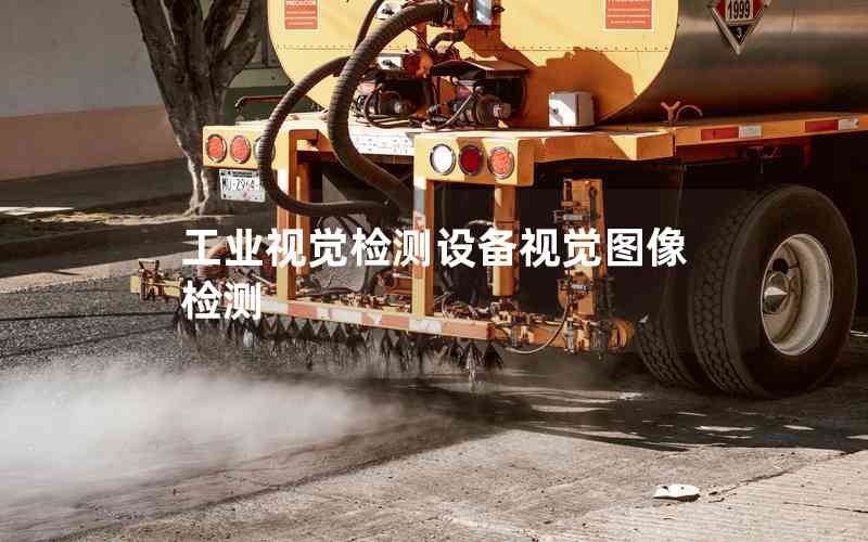 工業(yè)視覺檢測(cè)設(shè)備視覺圖像檢測(cè)