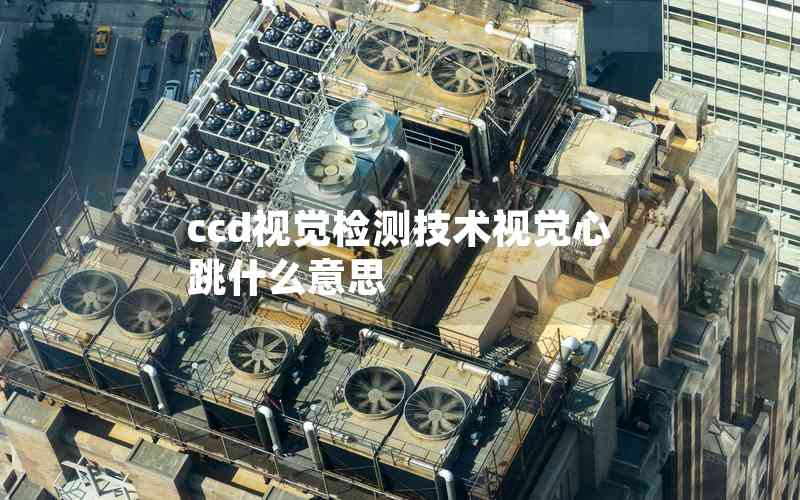 ccd視覺(jué)檢測(cè)技術(shù)視覺(jué)心跳什么意思