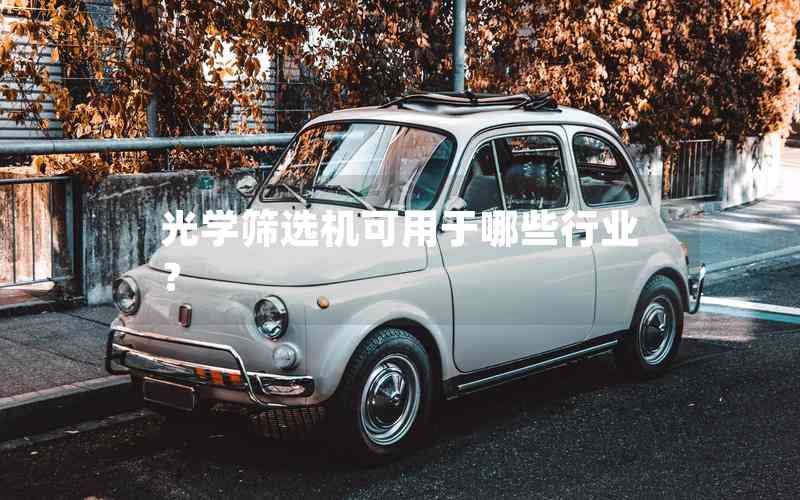 光學篩選機可用于哪些行業(yè)？