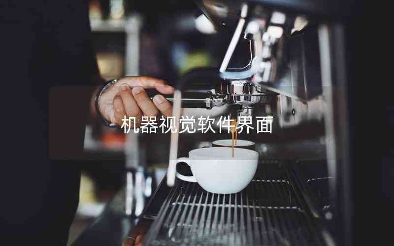 機(jī)器視覺軟件界面