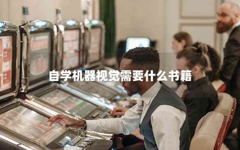 自學機器視覺需要什么書籍