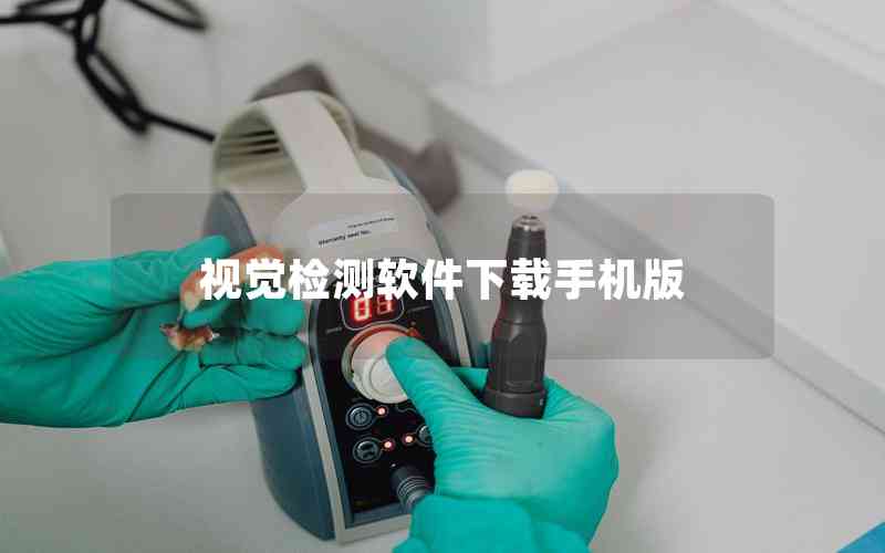 視覺檢測軟件下載手機(jī)版