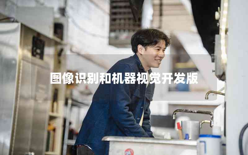 圖像識別和機器視覺開發(fā)版