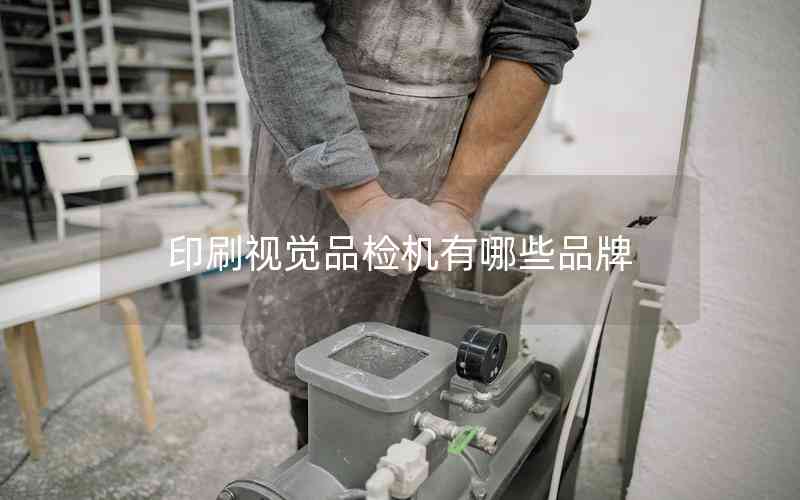 印刷視覺品檢機(jī)有哪些品牌