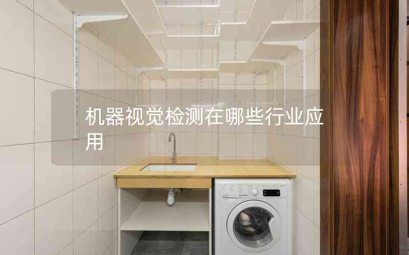 機(jī)器視覺檢測(cè)在哪些行業(yè)應(yīng)用