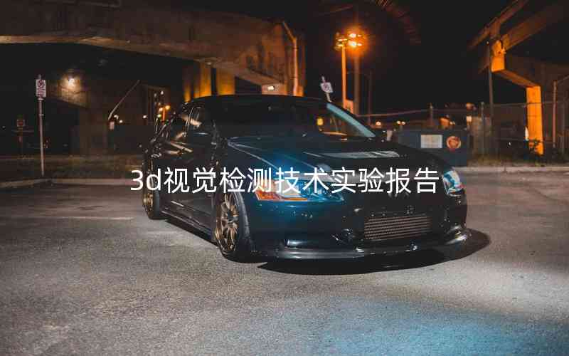 3d視覺(jué)檢測(cè)技術(shù)實(shí)驗(yàn)報(bào)告