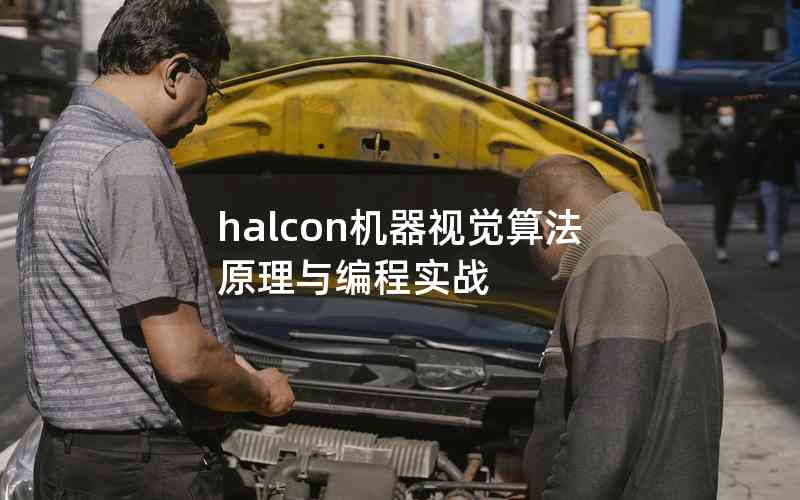 halcon機(jī)器視覺算法原理與編程實(shí)戰(zhàn)