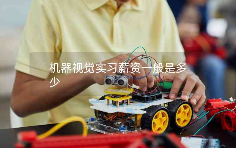 機(jī)器視覺實(shí)習(xí)薪資一般是多少
