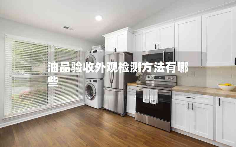 油品驗收外觀檢測方法有哪些
