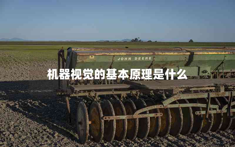 機(jī)器視覺(jué)的基本原理是什么
