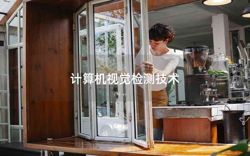 計(jì)算機(jī)視覺檢測(cè)技術(shù)