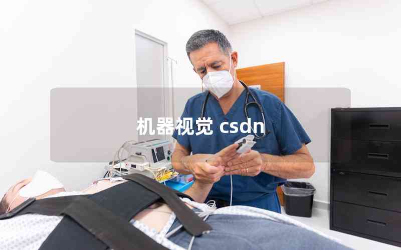 機器視覺 csdn
