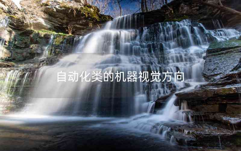 自動(dòng)化類的機(jī)器視覺方向