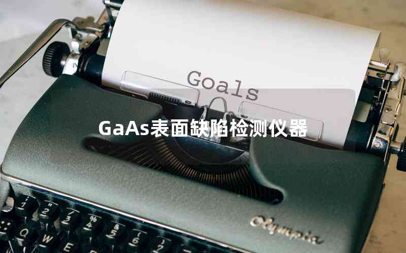 GaAs表面缺陷檢測(cè)儀器