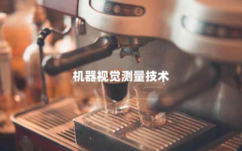 機(jī)器視覺測(cè)量技術(shù)