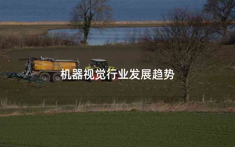 機(jī)器視覺行業(yè)發(fā)展趨勢
