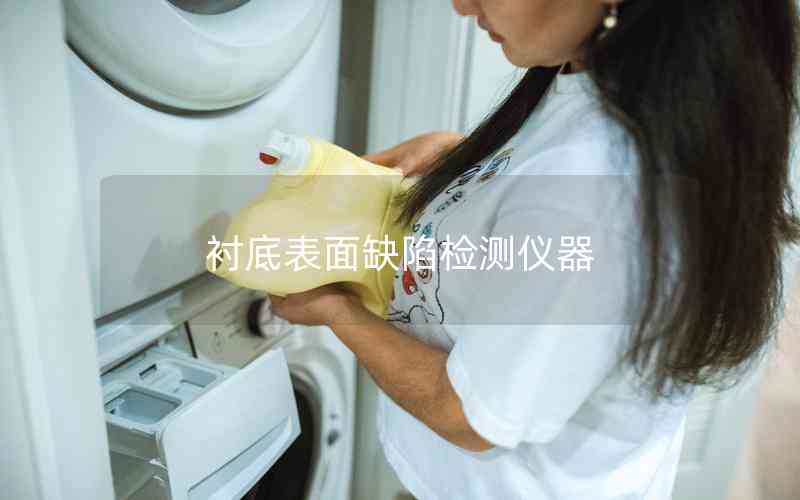襯底表面缺陷檢測(cè)儀器