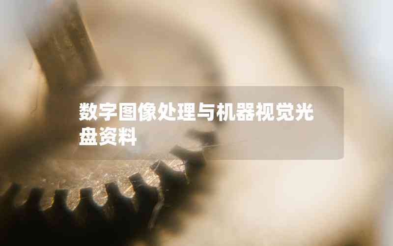 數(shù)字圖像處理與機(jī)器視覺(jué)光盤(pán)資料