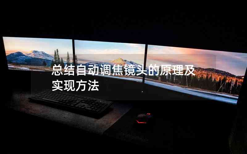 總結(jié)自動調(diào)焦鏡頭的原理及實(shí)現(xiàn)方法