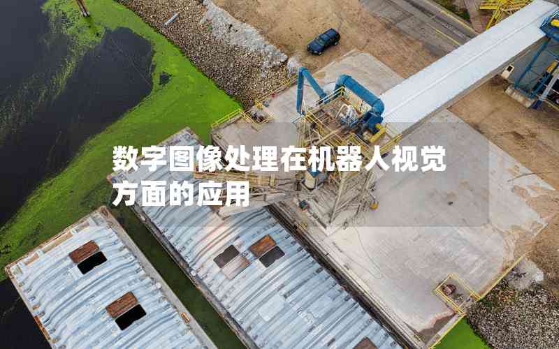 數(shù)字圖像處理在機(jī)器人視覺方面的應(yīng)用