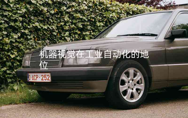 機(jī)器視覺(jué)在工業(yè)自動(dòng)化的地位