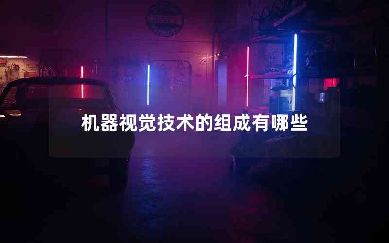 機器視覺技術(shù)的組成有哪些