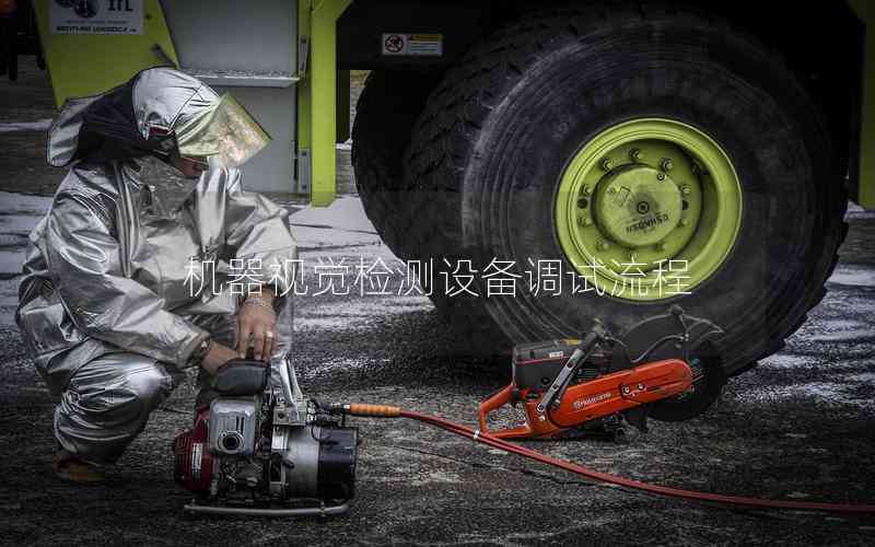 機器視覺檢測設備調(diào)試流程