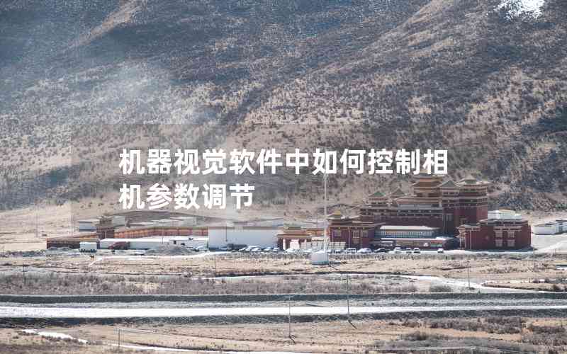 機器視覺軟件中如何控制相機參數(shù)調(diào)節(jié)