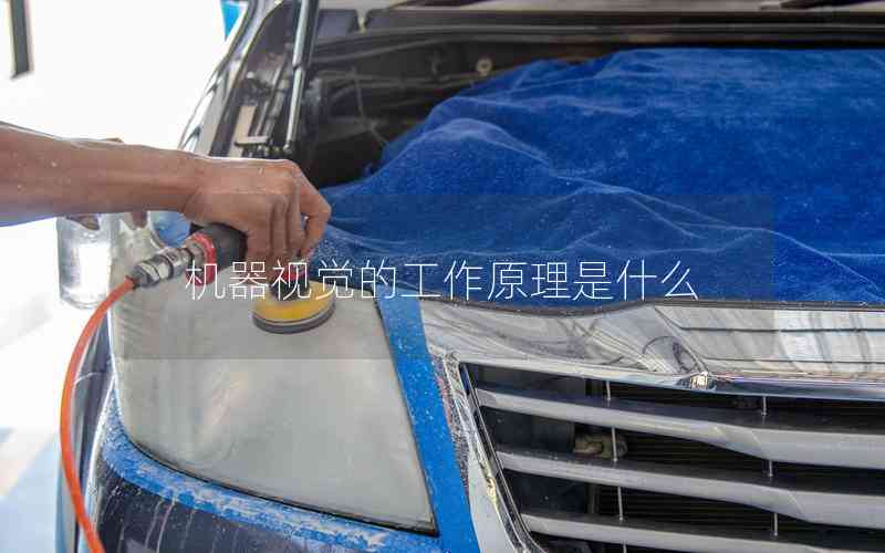 機(jī)器視覺(jué)的工作原理是什么